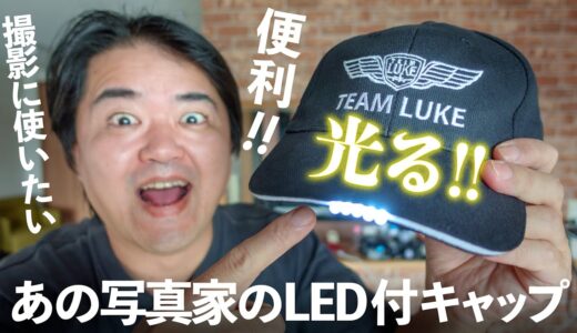 夜間撮影にも便利？航空写真家 ルーク・オザワ監修 LEDライトつき光るキャップ！チームルーク TEAM LUKE 刺繍入りオリジナルキャップ