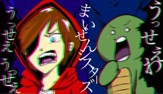 まいぜんシスターズでうっせえわ描いてみた