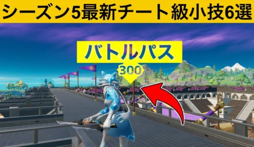 バグでチャレンジが終わる旗壊してますか？シーズン５最強バグ小技裏技チート集！【FORTNITE/フォートナイト】