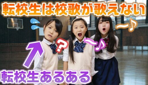 【あるある】転校生あるあるやってみた！【寸劇】