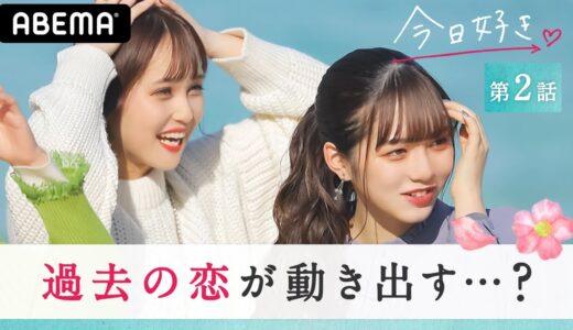 【今日好き 卒業編2021 2話】まさかの追加メンバー登場で大パニック！？過去の恋に再び火がつく♡｜毎週月曜よる11時ABEMAで放送