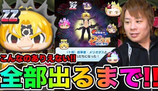 ぷにぷに七つの大罪コラボガシャでありえない引きを連発!!!ランクZZメリオダス登場【妖怪ウォッチぷにぷに】七つの大罪コラボYo-kai Watch part1072とーまゲーム