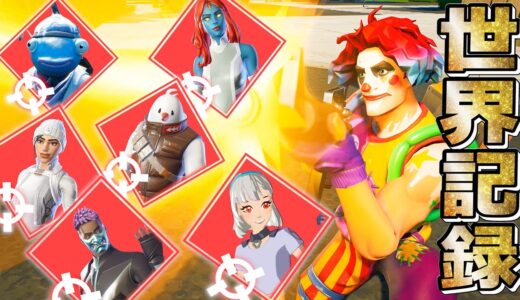 「賞金首連続キル」の世界記録を奇跡的に更新したったｗｗｗｗ【フォートナイト】