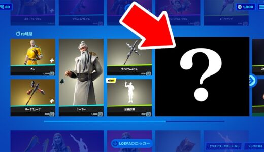 【気付いてる？】超激レアなものがアイテムショップに売られてるんだけど！!ｗｗｗ【フォートナイト / Fortnite】