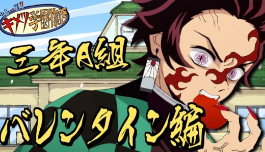【鬼滅の刃MAD】鬼滅キャラがファンタCMの先生・生徒役をやってみた バレンタイン編【きめつのやいば・キメツ学園物語・ABEMA・アニプレックス・遊郭編・アフレコ・炭治郎・禰豆子・善逸・伊之助・珠世】