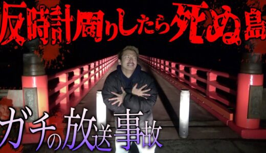 【放送事故】生半可な気持ちで心霊スポットには行かないように....