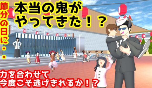 第445話「節分の日に鬼がやってきた！？」【サクラスクールシミュレーター】【sakura school simulator】