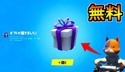 無料でギフトが貰える方法思いついた！【茶番/フォートナイト】