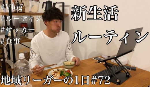 【Vlog】地域リーガーの1日#72 新生活ルーティン サッカー