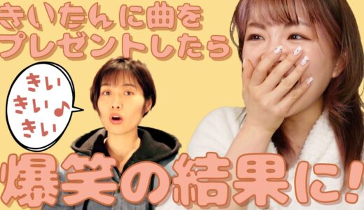【コラボ企画】おなじみアニー共演者きいたんに曲をプレゼントしたら爆笑だった件＆見守ってくれている方への感謝