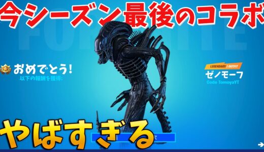 【フォートナイト】新コラボで登場するゼノモーフがやばい!!