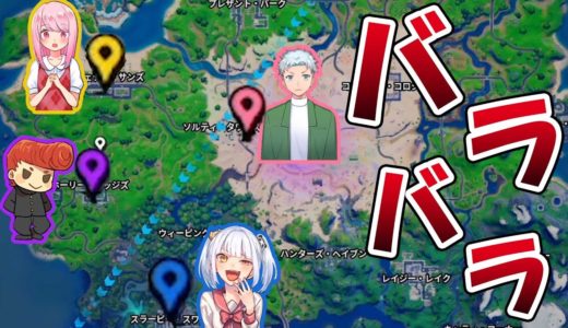 【フォートナイト】せーのでピンを押したところに必ず下りないといけないスクワッド！　【1年ぶり企画】