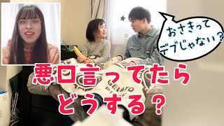 【モニタリング】姉兄の悪口言ったら妹はどんな反応する？