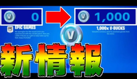 【Vバックス増やしたい人へ】最新情報!! 1000Vバックスが貰える方法を教えます!!【フォートナイト/Fortnite】