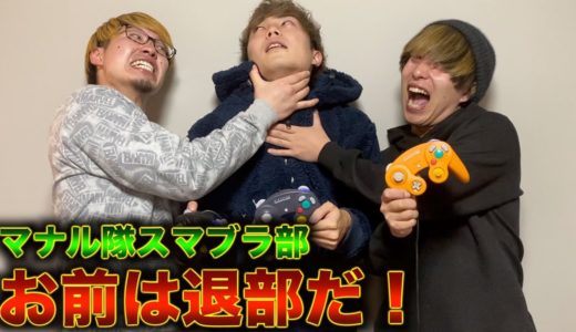 【マナル隊スマブラ部】厳しすぎる指導により部員が号泣