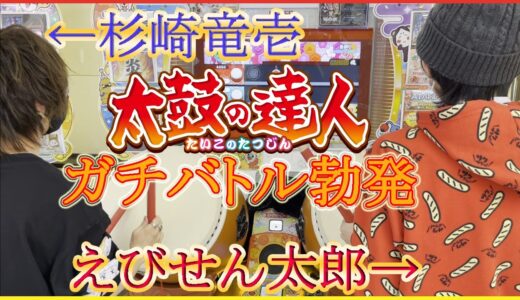 太鼓ガチ勢に勝負を挑んでみた【杉崎竜壱vsえびせん太郎】