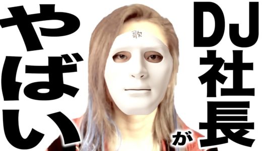毎日ゴ◯ブリを食べ続けていよいよヤバい事になってるDJ社長の歌