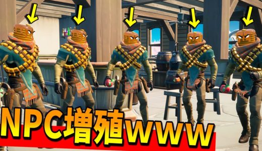 NPCを大量に増殖させた時の『敵の反応』が面白すぎたｗｗｗｗ【フォートナイト】