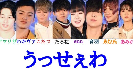 フォーエイト/うっせぇわ【パート分け歌詞】