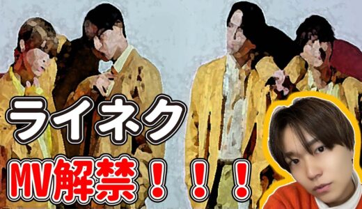 セクゾのライネクMV半端ねぇ