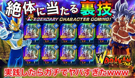 【ドッカンバトル】6周年新LR身勝手(極)『絶対に当たる裏技4連発』実践したらガチでヤバすぎたwwww【Wフェス】【Dokkan Battle】