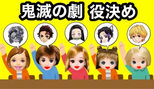 鬼滅の刃【なたぐも山編】役決めあみだくじ★主役の炭治郎はまさかのあの人!! 台本でセリフの練習をしたらダメ出しばかり…