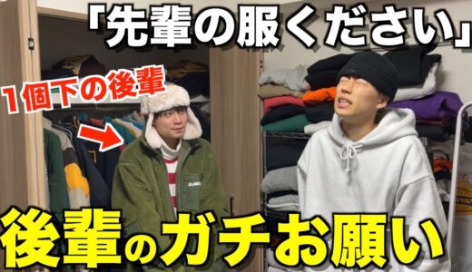 後輩に「服欲しい」って言われたらだいたい先輩あげちゃう説が立証されたwwwwww