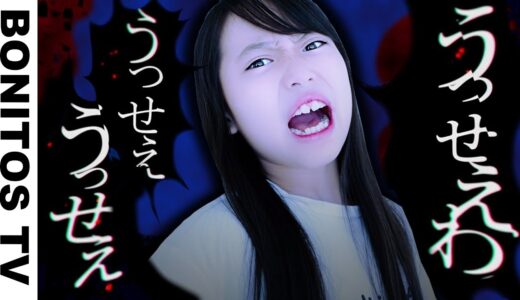 うっせぇわ  こんな時…「うっせぇわ！」って思うよね… ♥ -Bonitos TV- ♥