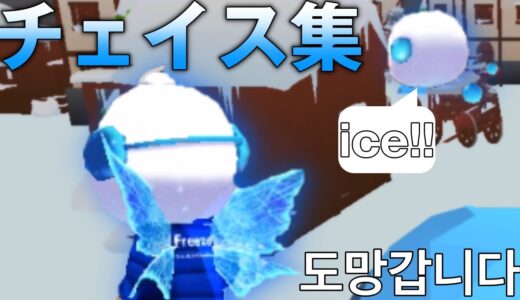 【氷鬼オンライン】俺、本気出します。タコスのガチ逃げチェイス集【얼음땡 온라인】