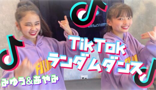 【ダンス】抜き打ちでTikTokランダムダンス踊ってみたら…