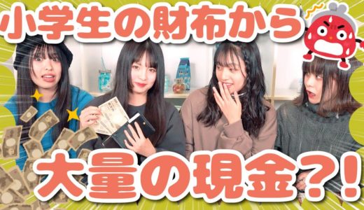 【ドッキリ】財布の中身の紹介中にメンバーが○○を持ってたら・・・【放送事故】