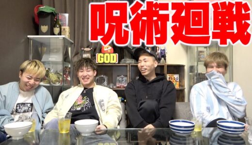 呪術廻戦の推しを決めてたら揉め事になったwwwwww