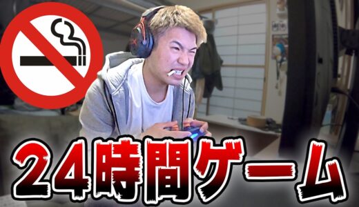 【検証】タバコを吸わずに24時間ゲームをし続けることはできるのか？？
