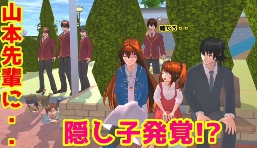 第458話「山本先輩に隠し子がいた！？」Senior Yamamoto had a hidden child！？【サクラスクールシミュレーター】【sakura school simulator】
