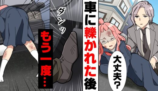 【漫画】登校中信号無視の車に轢かれ運転手に「大丈夫」と答えたら、なんと車に戻りもう一度私を...→大人になった私が聞いた衝撃の真実に...