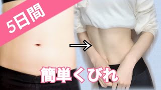 どうしても緊急事態宣言中にクビレをつくりたくて頑張る20代家ナカ女