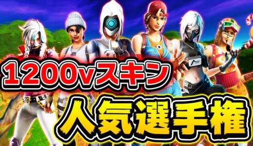 1200vで買えるスキンの人気選手権してみたら意外なスキンが多かったｗｗｗ【フォートナイト】
