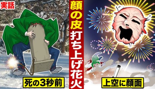 【実話】顔の皮で…打ち上げ花火。空に顔面が飛んだ男。