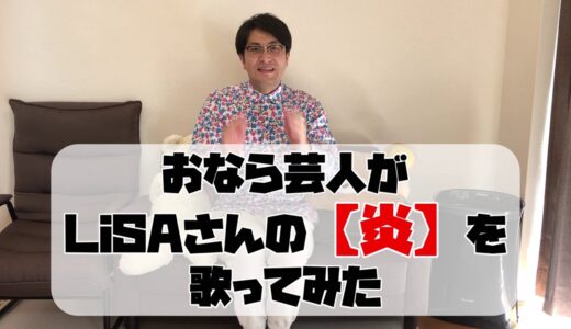 放屁士こいくちがLiSA / 【炎】を歌ってみた！