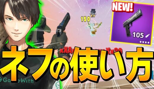 復活した「ハンドキャノン」が性能強化を疑うほど強すぎてびっくりするネフw【フォートナイト/Fortnite】