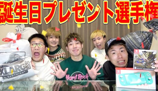 【高額続出⁉︎】一番センスない奴全額自腹‼︎誕生日プレゼント選手権！！【はんくん編】