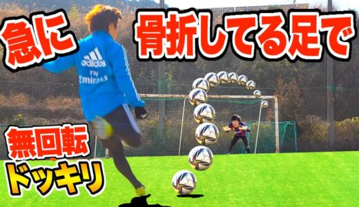 【サッカードッキリ】骨折した右足でいきなり無回転フリーキック蹴ったらどんな反応するのか？