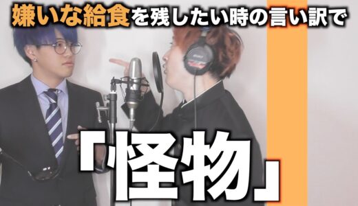 【替え歌】嫌いな給食を残したい時の言い訳で「怪物」wwwwwwww【YOASOBI】