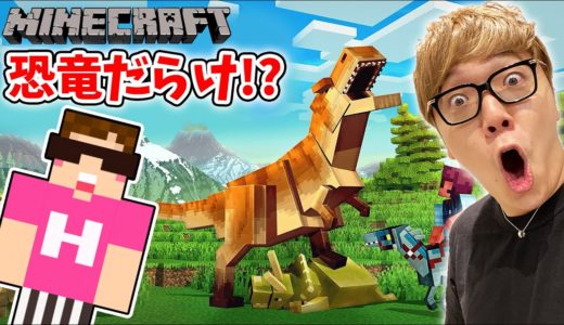 【マインクラフト】恐竜だらけの世界でティラノサウルスに襲われるwww【ヒカキンゲームズ】【Minecraft】【ヒカクラ】