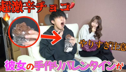 【手料理】バレンタインデーに彼女からもらったチョコが激辛だったら…