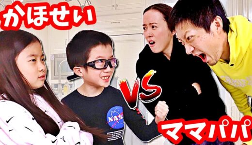 かほせい VS パパママ💥　久しぶりの親子対決 負けない😤