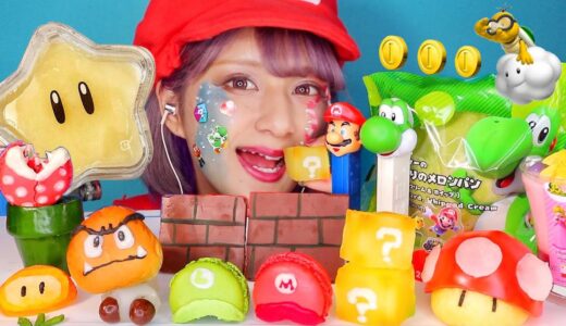 【ASMR】マリオを食べる🍄/ 【Eating Sounds】Nintendo MARIO!