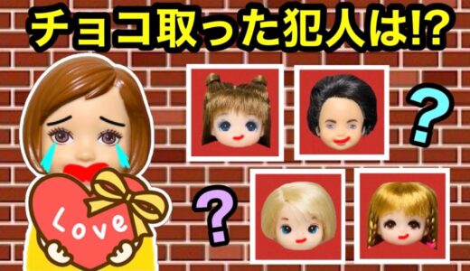 【チョコを盗んだ犯人は!?】ケーちゃんのバレンタインチョコを隠した人が友達の中にいる!? レオの推理で真相をあばけ★
