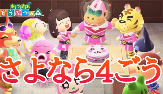 【あつ森】旅立つ4ごうに感謝の歌『けけ4ごう』を贈ります【あつまれどうぶつの森】