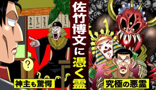 佐竹博文に憑く悪霊が...世界最強だった件。